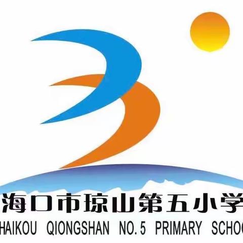 心有质量思过往，行有方向向未来——琼山五小一年级数学备课组练习三质量分析