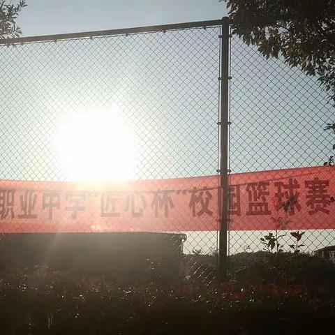 绘梦青春,迎“篮”而上——建宁县职业中学