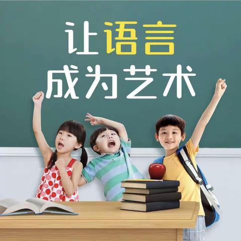 广州市天河区春江幼儿园语言艺术兴趣班