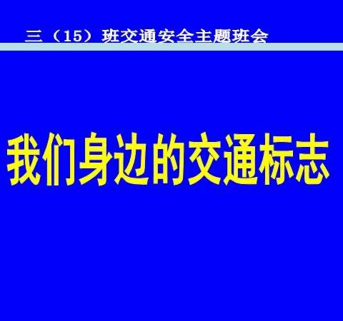 “交通安全，从我做起”主题班会实验小学三（15）班教室