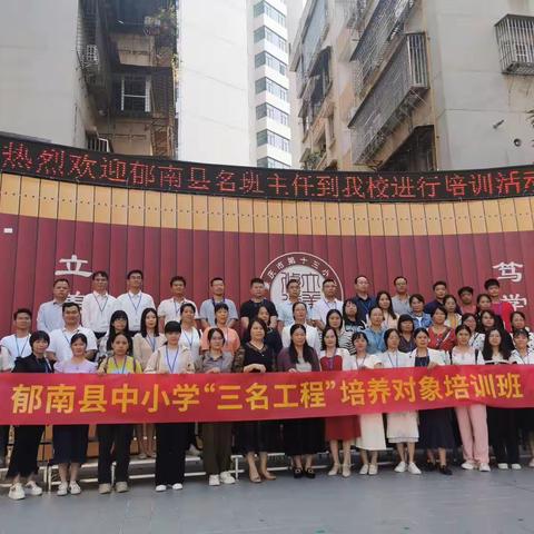 立德树人，培根铸魂   ——郁南县中小学“三名工程”培养对象培训班观摩交流活动（10月25日）