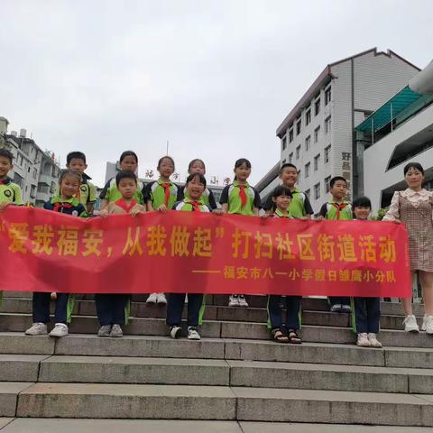 福安市八一小学四（6）班雏鹰活动“爱我福安，从我做起”打扫社区街道活动