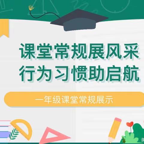 常规展风采，习惯筑未来——文苑街小学一年级3班班级常规展示活动