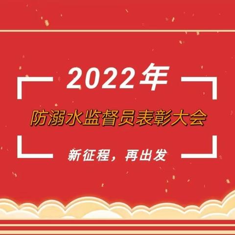 小岗位 大责任——太源乡中心小学防溺水小小监督员表彰大会