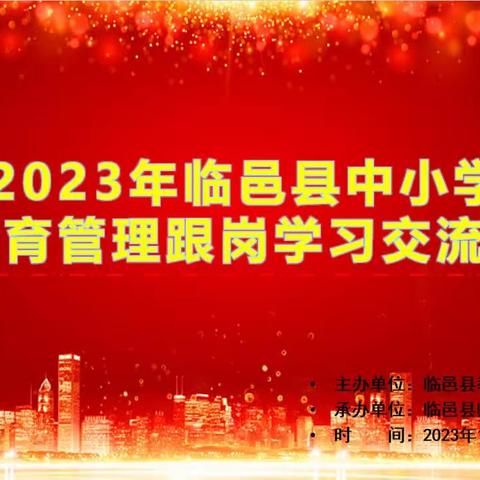 跟岗学习促提升，共成长——记临邑县中小学教育管理跟岗学习心得体会