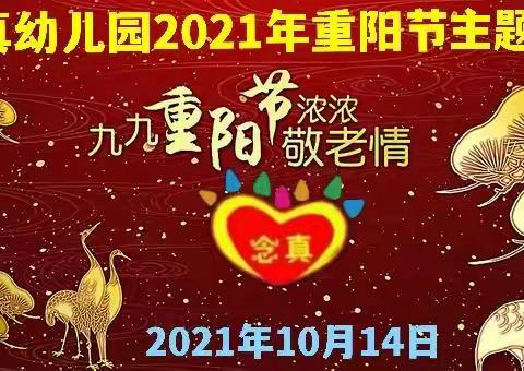 电白区高地街道念真幼儿园——2021年重阳节主题活动（副本）