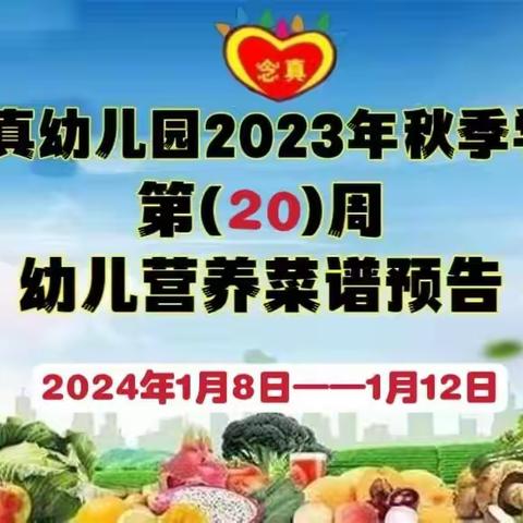 念真幼儿园2023年秋季学期👇第（20）周幼儿营养菜谱预告