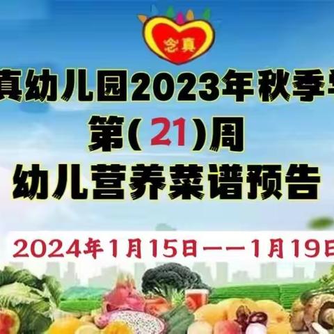 念真幼儿园2023年秋季学期👇第（21）周幼儿营养菜谱预告