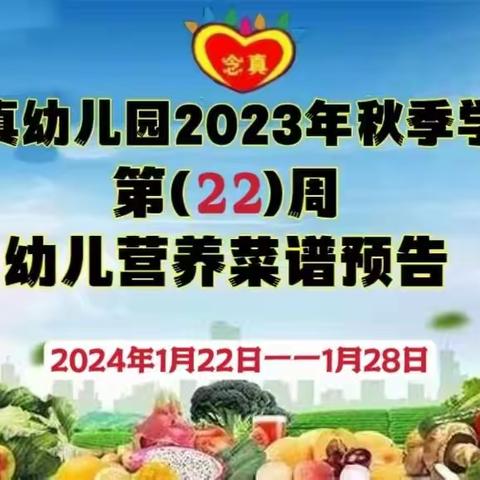 念真幼儿园2023年秋季学期👇第（22）周幼儿营养菜谱预告