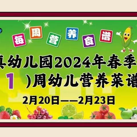 念真幼儿园2024年春季学期👇第（1）周幼儿营养菜谱预告