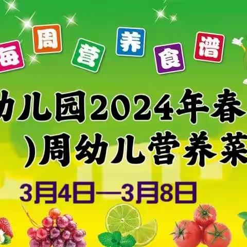 念真幼儿园2024年春季学期👇第（3）周幼儿营养菜谱预告