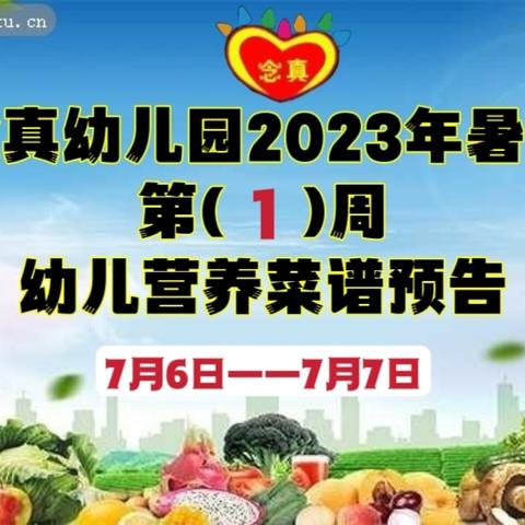 念真幼儿园2024年暑假﻿ 第( 1 )周幼儿营养菜谱预告