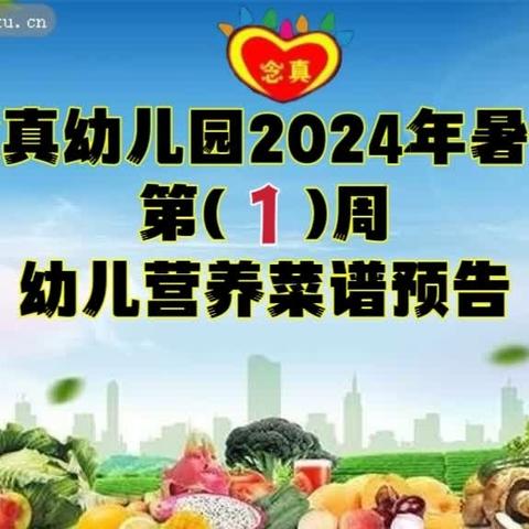 念真幼儿园2024年暑假﻿ 第( 1 )周幼儿营养菜谱预告