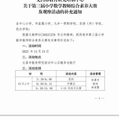 展教师风采，促素养提升——文昌市第三届小学数学教师综合素养大赛