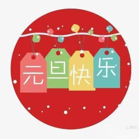 庆元旦，逛庙会——新艺幼儿园小二班美篇