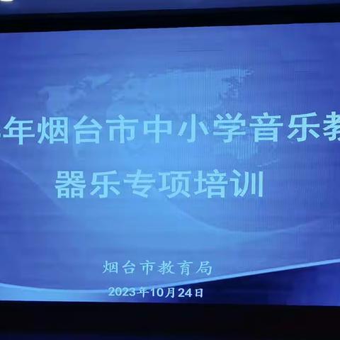 储蓄力量，厚积薄发——2023年烟台市中小学音乐教师器乐专项培训活动（管乐篇）