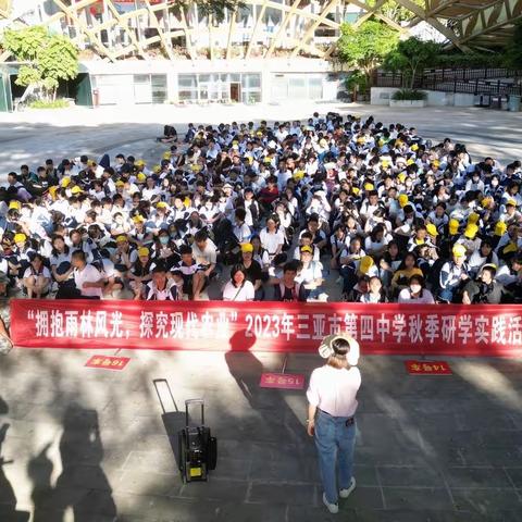 “拥抱雨林风光  探究现代农业”2023年三亚市第四中学初二年级秋季研学实践活动