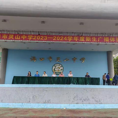 海口市灵山中学2023—2024学年新生广播体操比赛