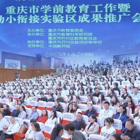 共进融合 共育花开——涪陵区参加重庆市学前教育工作暨幼小衔接实验区成果推广会