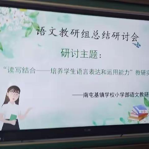 读写结合—培养学生的语言表达和运用能力 教学实践研讨活动总结   南屯基学校