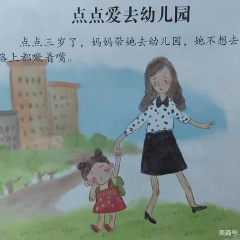 阅读活动《点点爱上幼儿园》