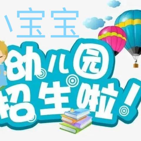 百福司小宝宝幼儿园2024年秋季学期招生啦