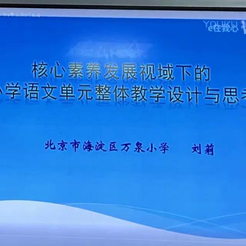 史家庄学校“核心素养发展视域下的小学语文单元整体教学设计与思考”教研学习记录