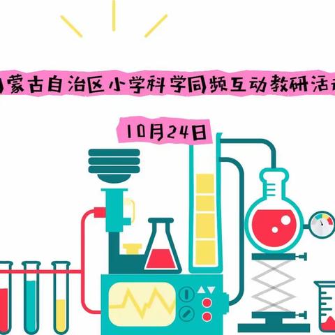 同频互动观课堂  科学教研促成长---内蒙古自治区小学科学同频互动教研活动