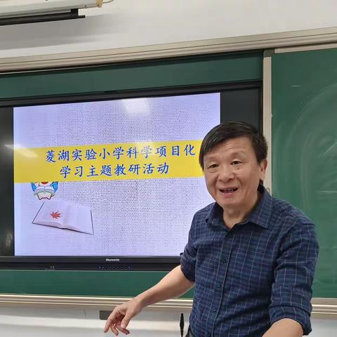 教以共进，研以共学——菱湖实验小学科学项目化学习主题教研活动