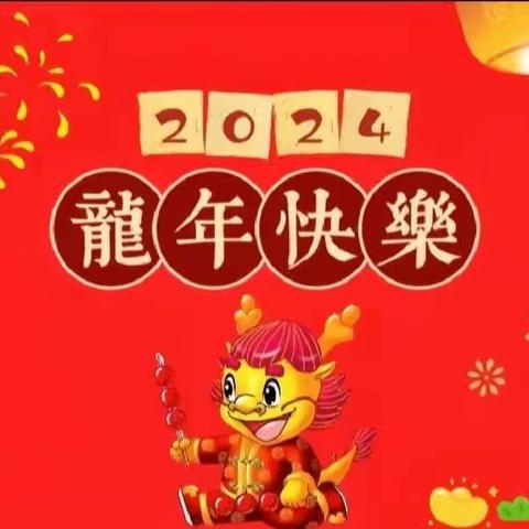 金屯镇中心幼儿园（谢城园）元旦假期安全