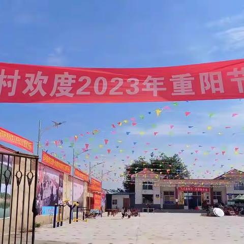 东闫村欢度“2023年九九重阳节”