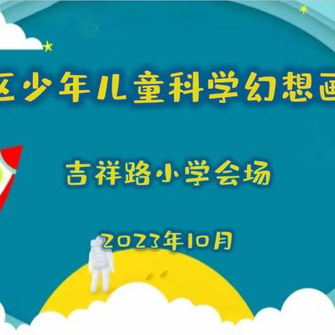 科普知识进校园，创新点亮新未来——雁塔区吉祥路小学科普知识进校园活动记实