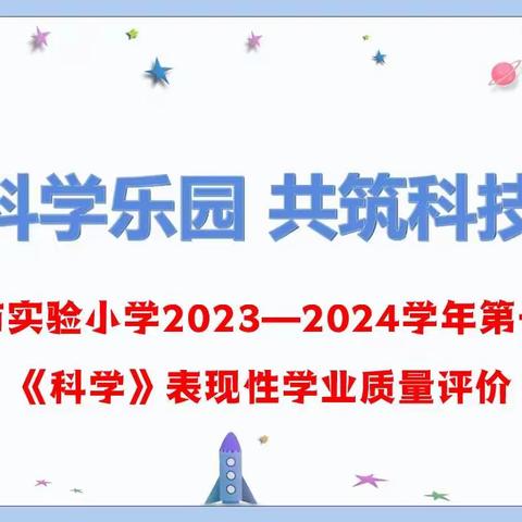 【实小集团清廉学校建设|科学】畅游科学乐园 共筑科技梦想