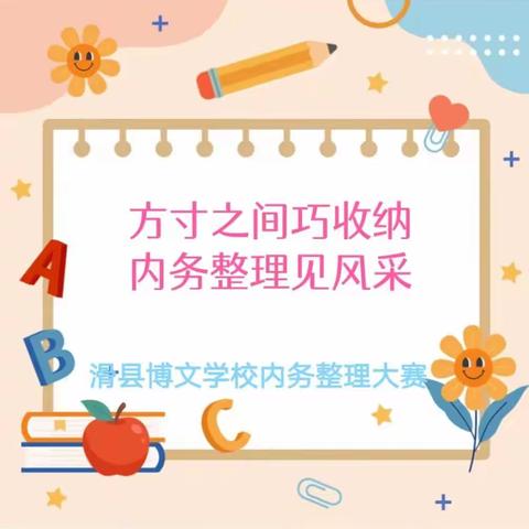 方寸之间巧收纳 内务整理见风采——滑县博文学校内务整理大赛