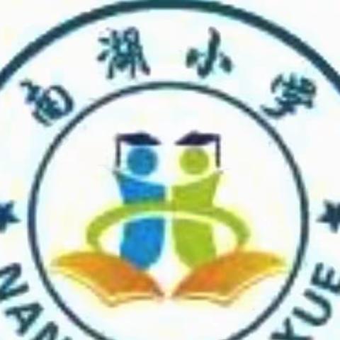 推门听课 以听促教！——昌洲乡南湖小学“推门听课”活动