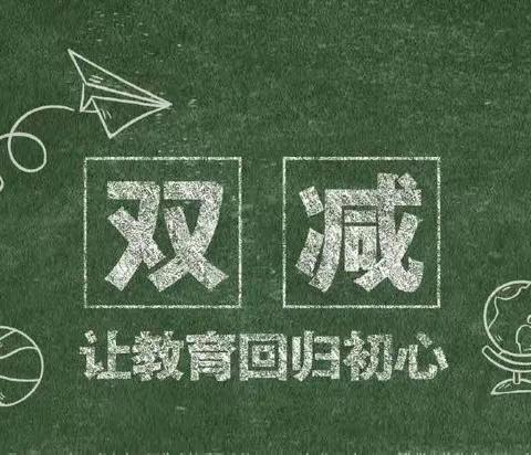 落实“双减”乐于“双减” —广河县城关学区马力庄小学