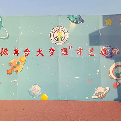 银河小学二年级三班“微舞台，大梦想”展演活动纪实