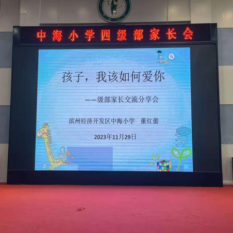 以爱之名，携手同行——中海小学四级部家长交流分享会