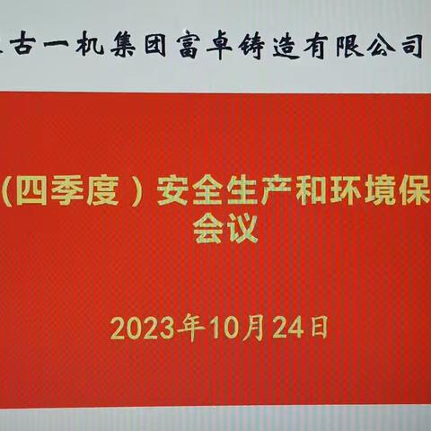 富卓公司召开2023年四季度安全生产和环境保护委员会会议