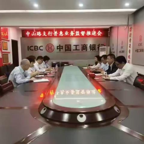 中山路支行召开普惠金融业务监督推进会