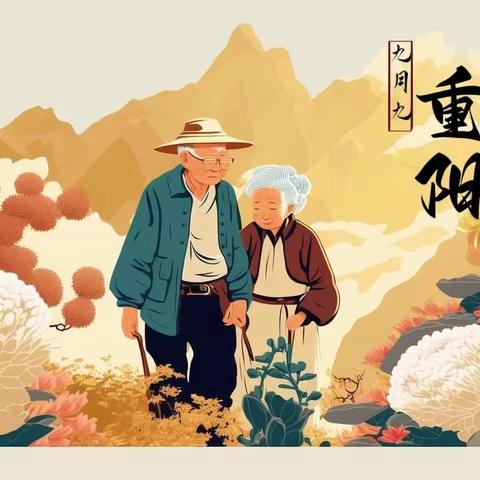 九月初九，暖心重阳