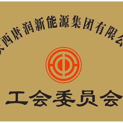 【西关街道总工会——唐润集团】热烈庆祝“陕西唐润集团公司”成立十三周年