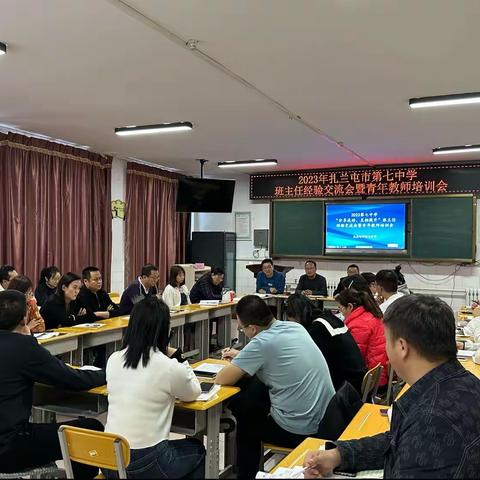 第七中学班主任经验交流会