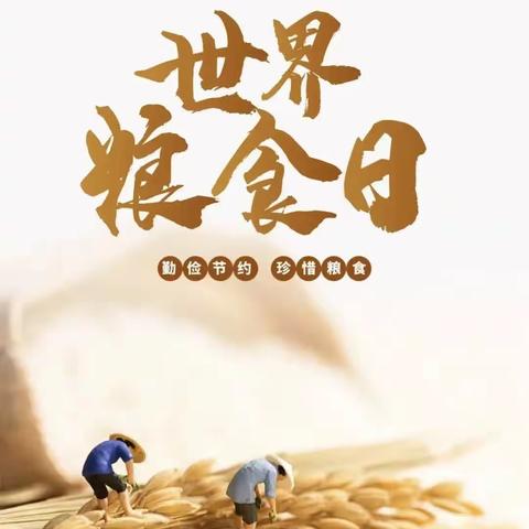 晋中市分行组织开展“粮食安全宣传周”和“世界粮食日”系列宣传活动