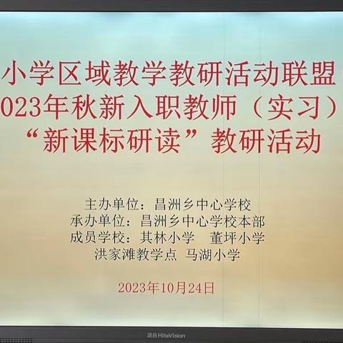 共研课标，凝“新”聚力——昌洲乡中片区域联盟2023年秋新入职教师（实习）“新课标研读”课堂教学交流活动