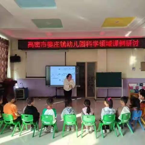 【以研促教，共同成长】--  姜庄镇中心幼儿园教师公开课教研（科学篇）