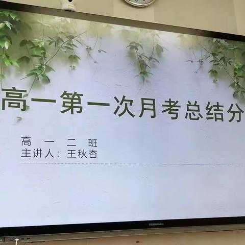 高一2班第一次月考总结分析