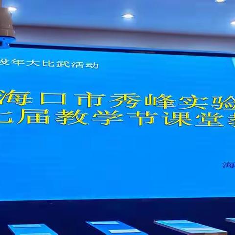 以赛促教共成长，超越自我攀高峰 ——海口市龙华区秀峰实验学校第八届教学节课堂评比初赛