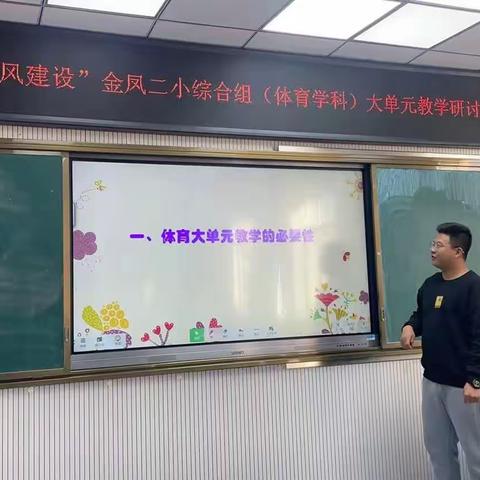 综合组（体育）学科大单元教学研讨活动