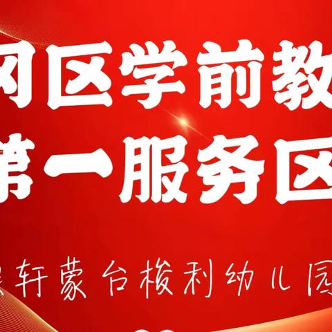 云冈区学前教育第一服务区 ‍教研活动